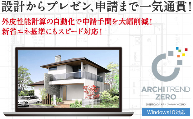 ARCHITREND ZERO 2015R1」発売！製品ページを更新 | サポーターズ 