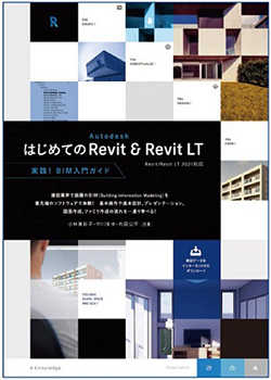 【画像1】はじめてのAutodesk Revit & Revit LT［2021対応］ 