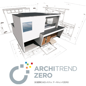 ARCHITREND ZERO｜3D建築CAD｜福井コンピュータアーキテクト