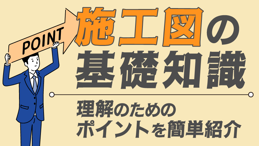 施工図の基礎知識｜理解のためのポイントを簡単に紹介