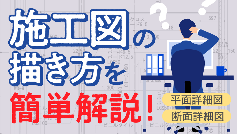 施工図の描き方を簡単解説！