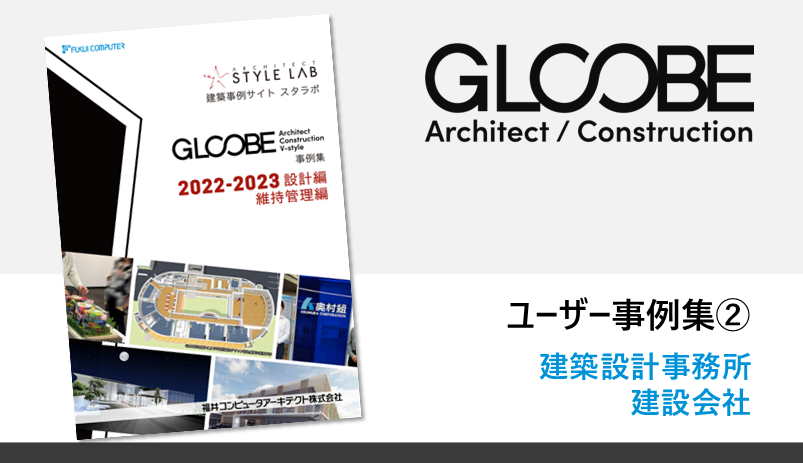 GLOOBEユーザー事例集（2023年_設計編・維持管理編）