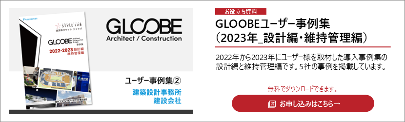 GLOOBEユーザー事例集（2023年_設計編・維持管理編）