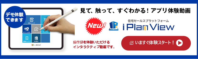 iPlanViewの体験動画のご紹介