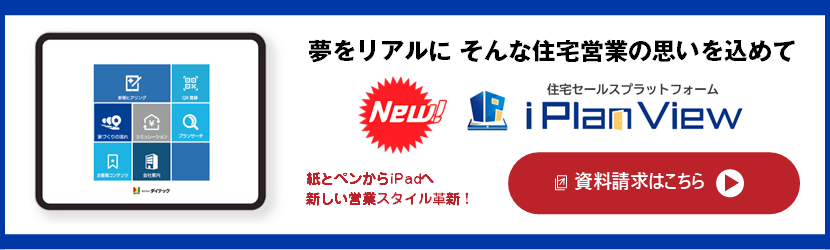 iPlanView資料請求のご案内