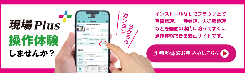 現場Plus操作体験