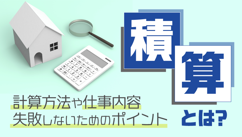 積算とは？計算方法　仕事内容　失敗しないためのポイント