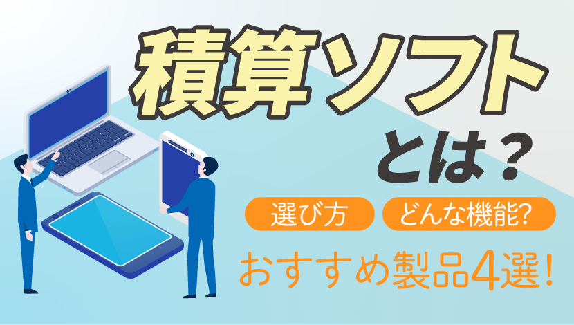 積算ソフトとは？ おすすめ製品4選や機能、選び方、導入する必要性を解説