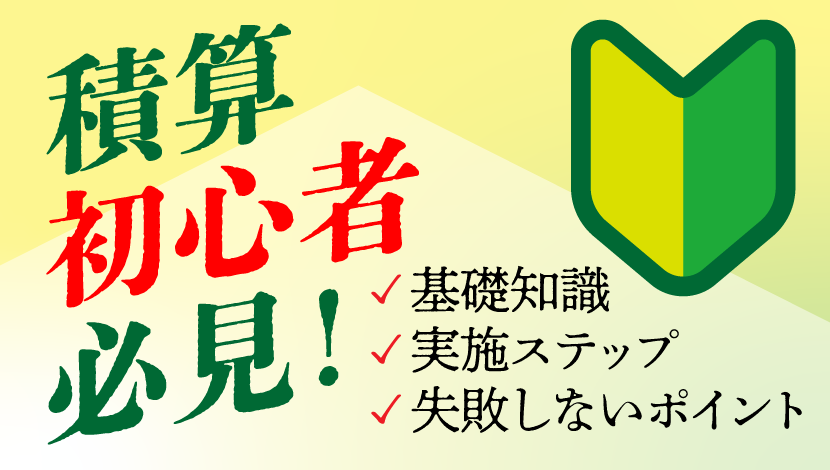 積算初心者必見！ 基礎知識から実施ステップ、失敗しないポイントを解説
