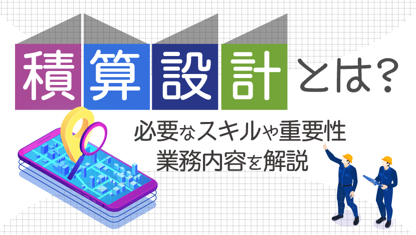 積算設計とは？ 必要なスキルや重要性、業務内容を解説