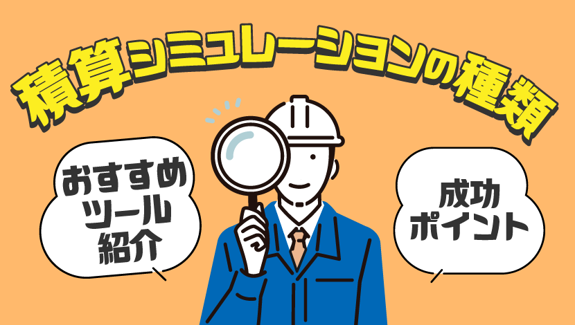 積算シミュレーションの種類や成功ポイント、おすすめのツールを紹介