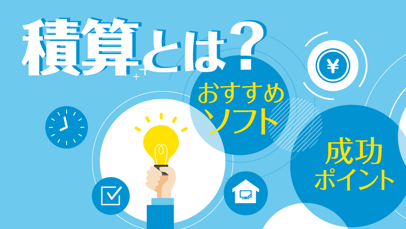 積算とは？ やり方や成功ポイント、おすすめのソフトを解説