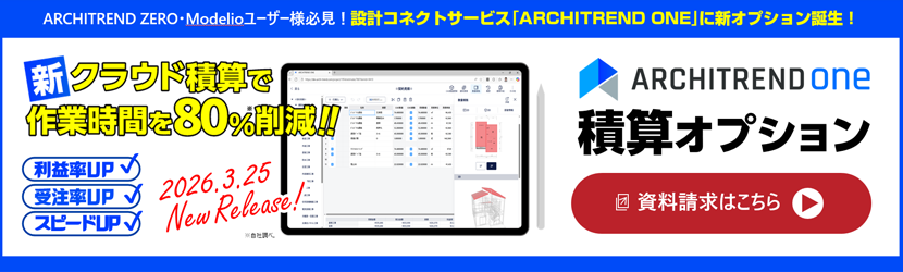 ARCHITREND ONE積算オプション