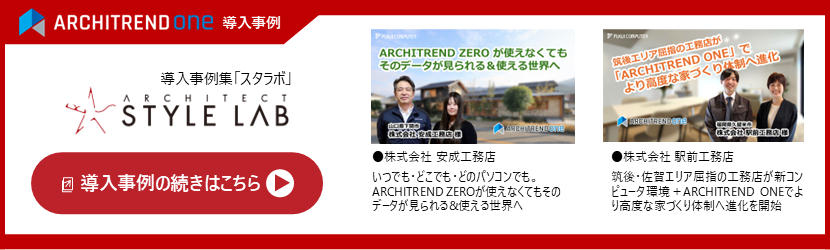 ARCHITREND ONE 導入事例
