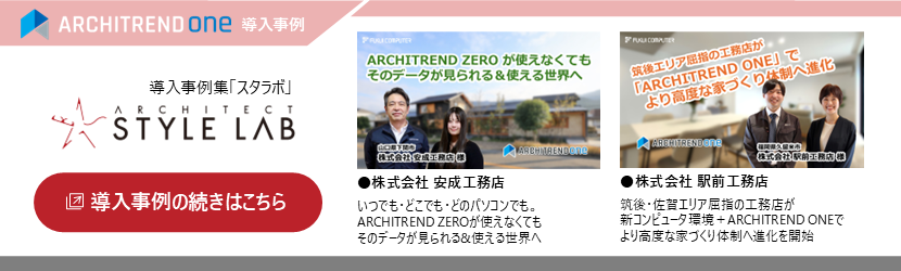 ARCHITREND ONE 導入事例