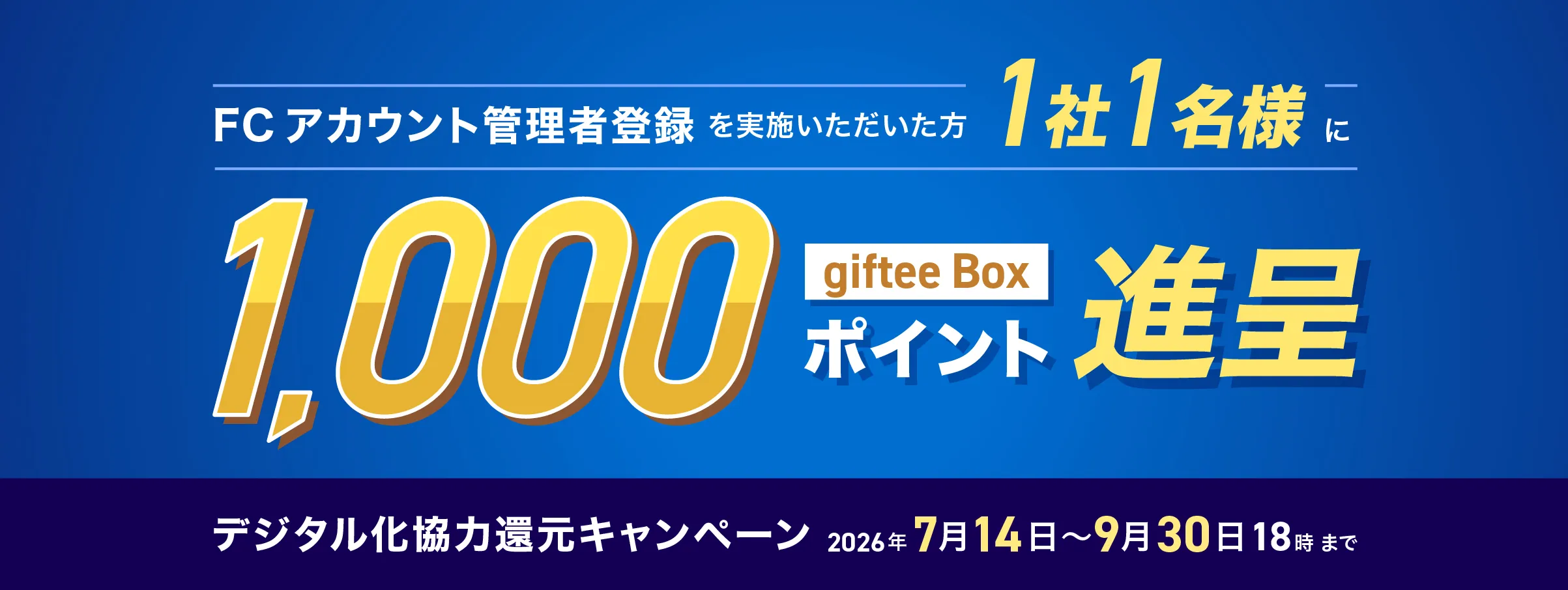 デジタル化協力還元キャンペーンのバナー
