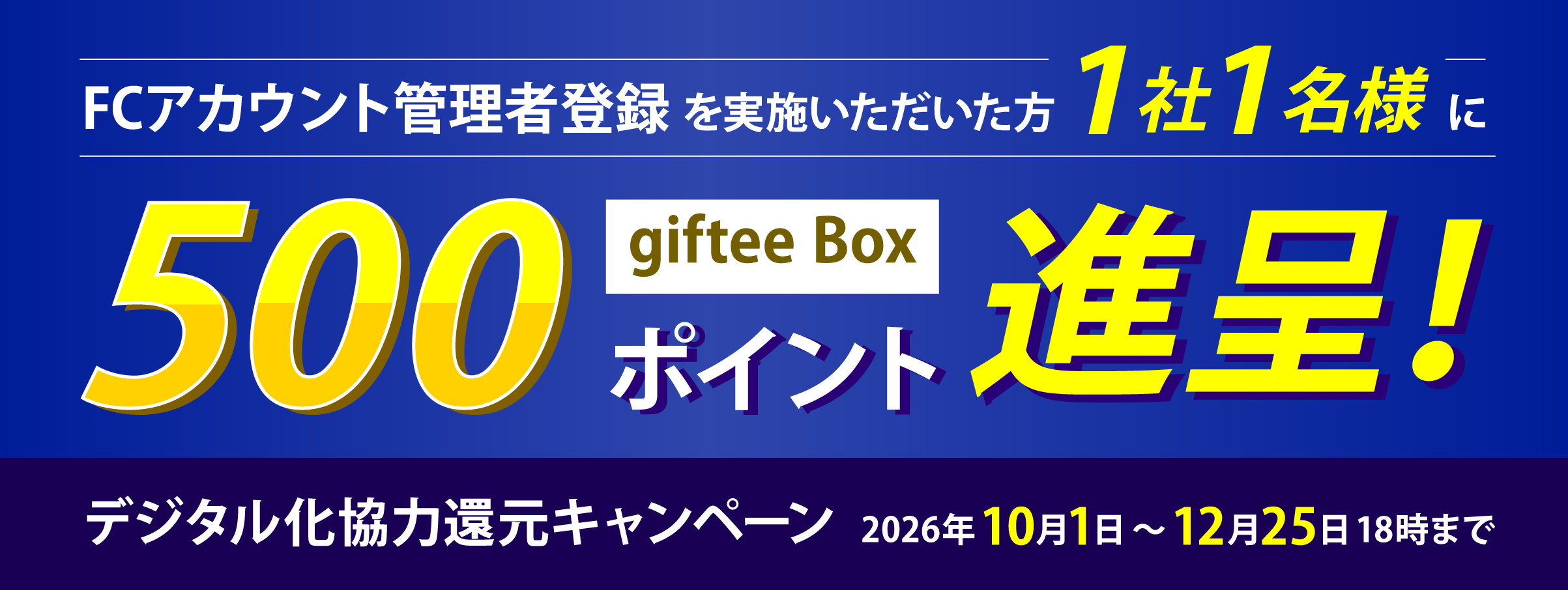 デジタル化協力還元キャンペーンのバナー