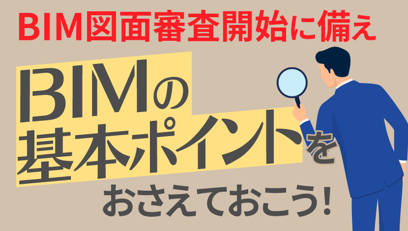 BIMの基本ポイント