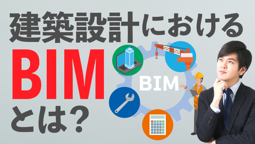 建築設計におけるBIMとは？