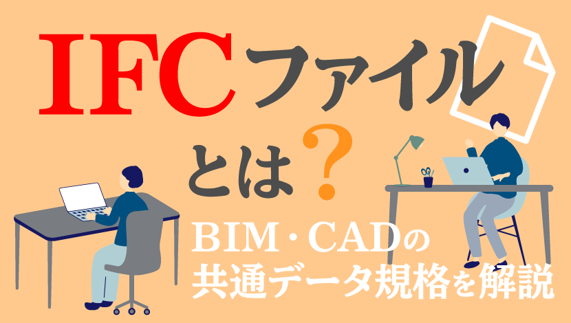 IFCファイルとは？