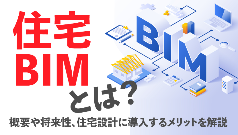 住宅BIMとは？