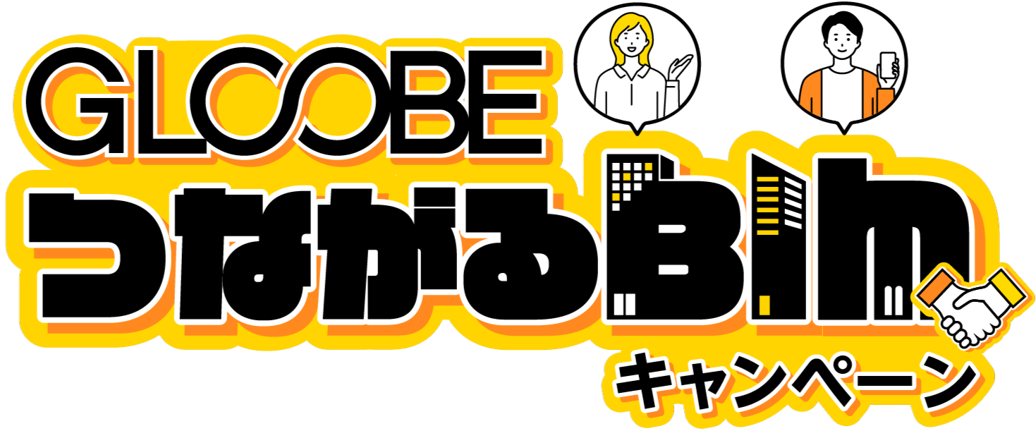つながるBIMキャンペーン