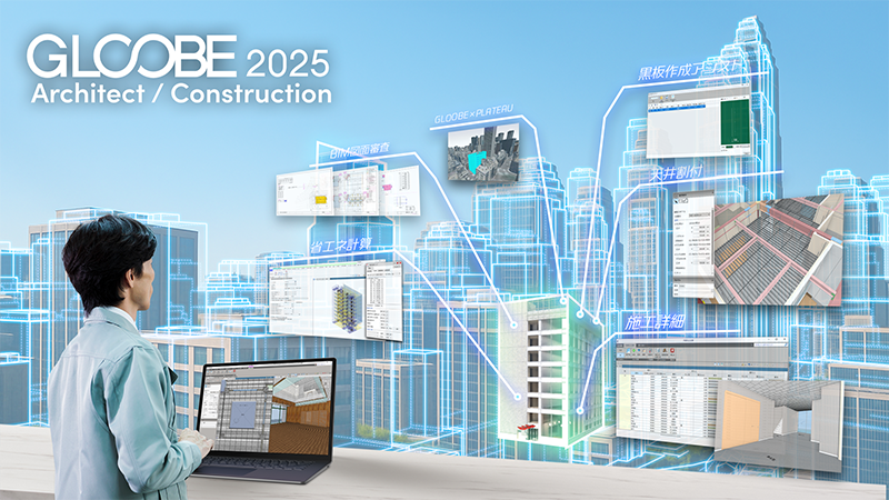 GLOOBE2025イメージ画像