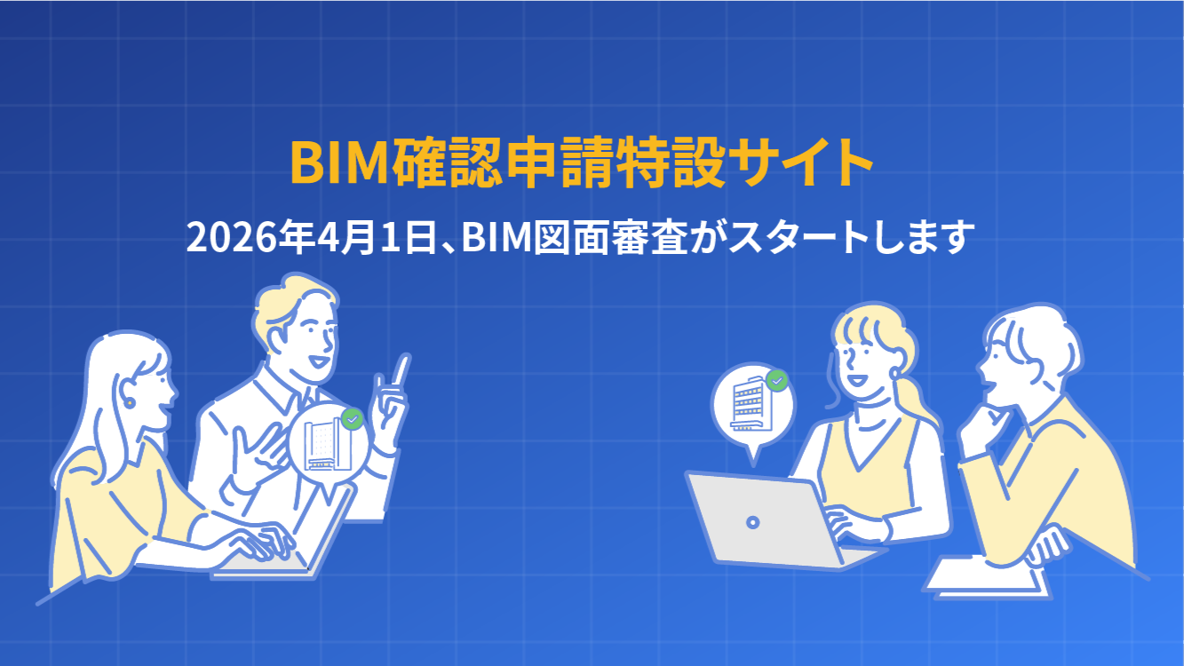 BIM確認申請特設サイトイメージ画像