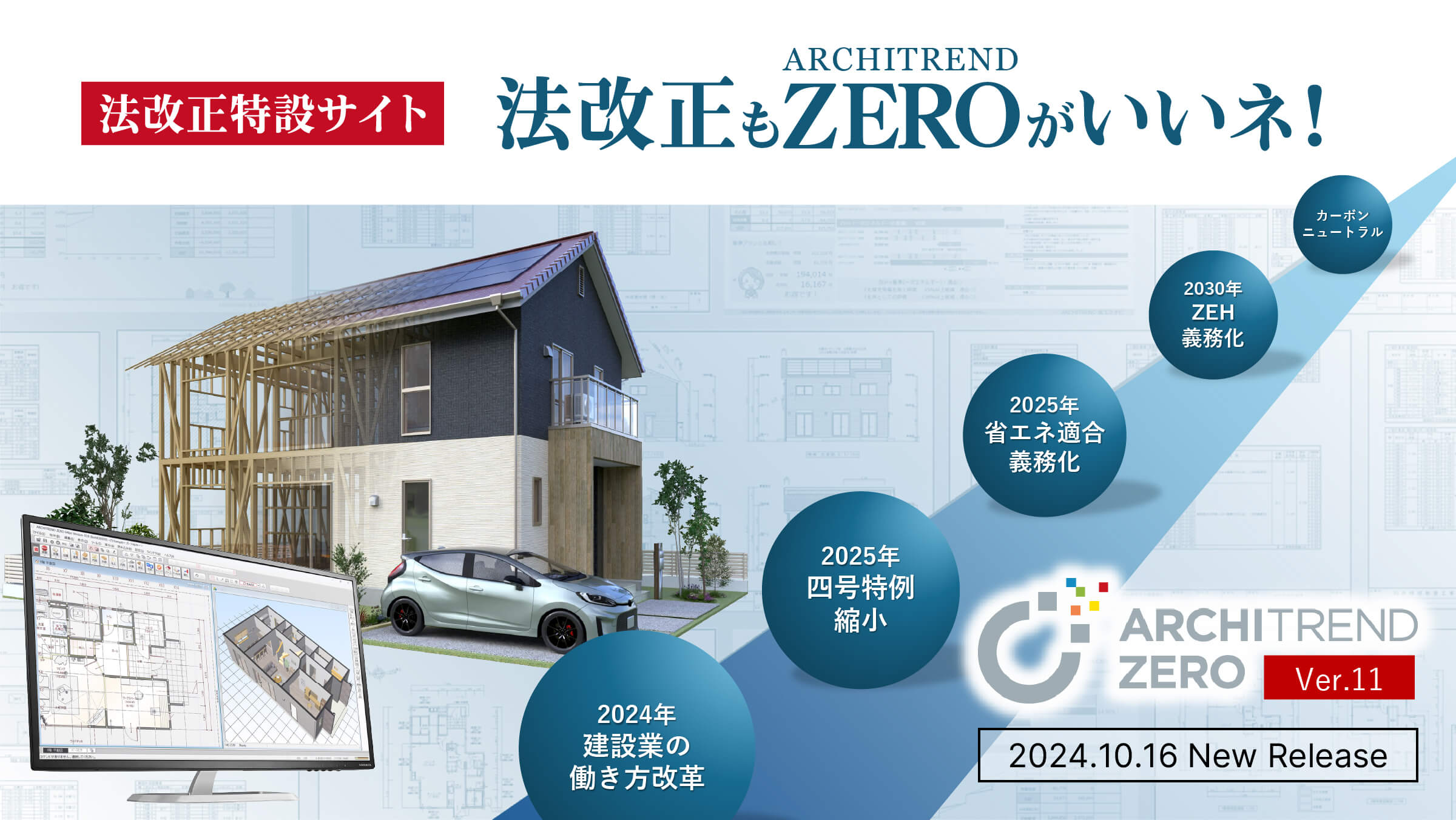 ARCHITREND ZERO 法改正特設サイト 法改正もZEROがいいネ！