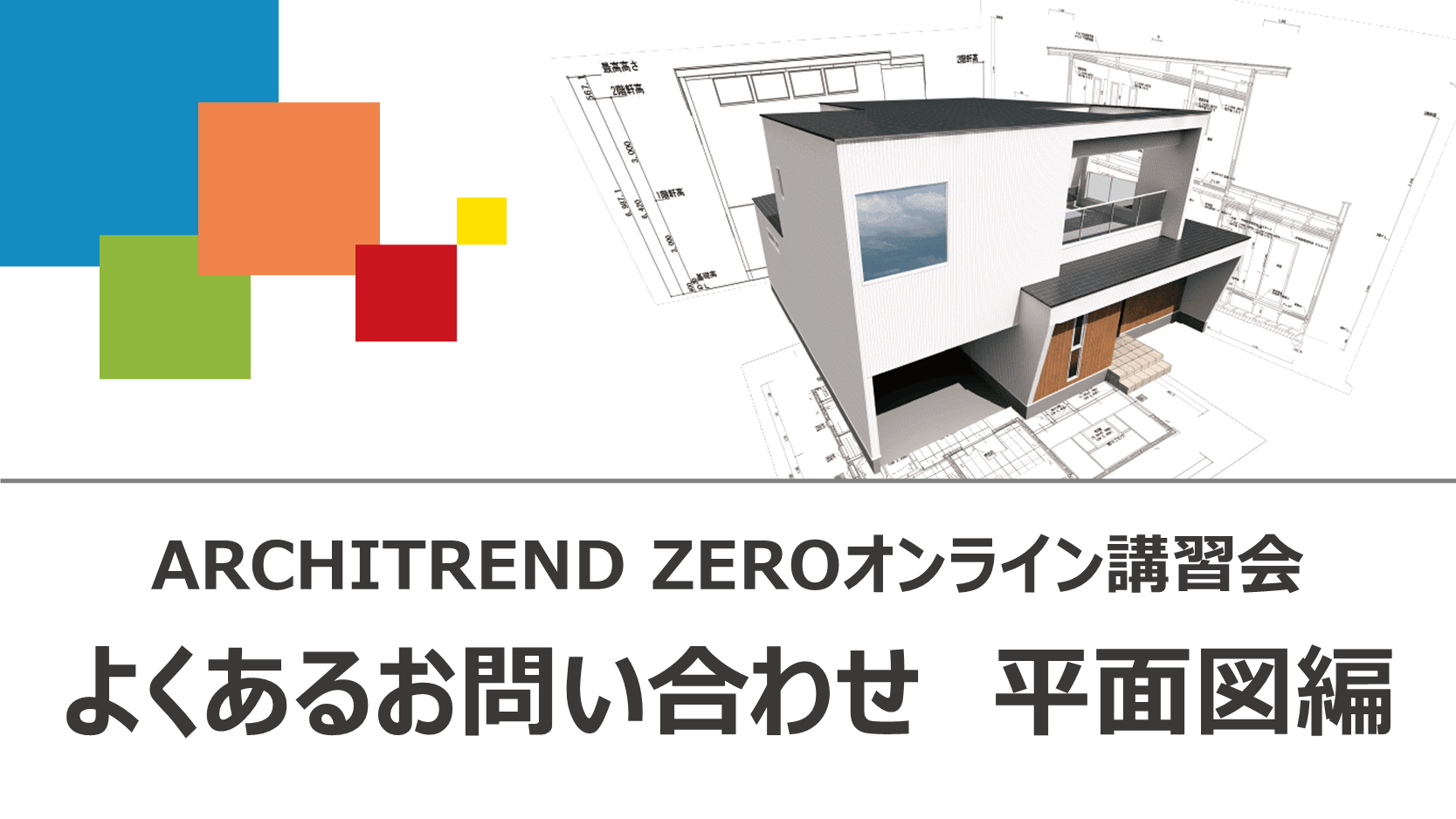 プレゼン｜株式会社ひまわり｜ARCHITREND ZERO導入事例｜まどりっち導入事例｜Architect Style Lab｜福井コンピュータアーキテクト  スタラボ