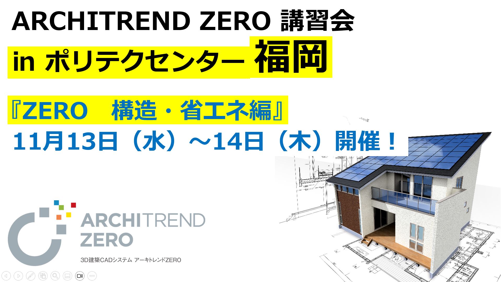 プレゼン｜フジ住宅株式会社｜ARCHITREND ZERO導入事例｜Architect Style Lab｜福井コンピュータアーキテクト スタラボ