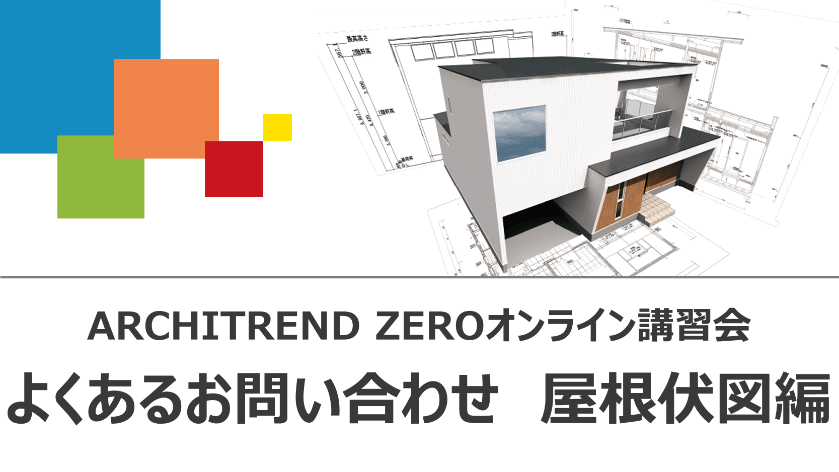 省エネ｜一般社団法人 ZEH推進協議会｜ARCHITREND ZERO導入事例 