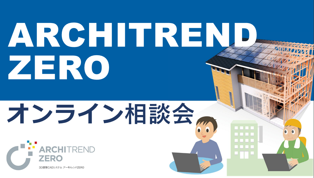 オンラインイベント｜建築CAD - 福井コンピュータアーキテクト