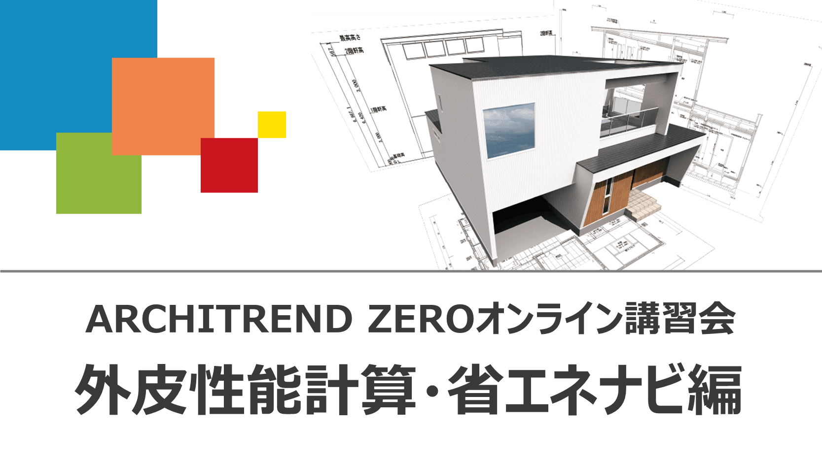 福井コンピュータ アーキトレンドZ ver8 ArchiTrend Z 建築設計CAD 