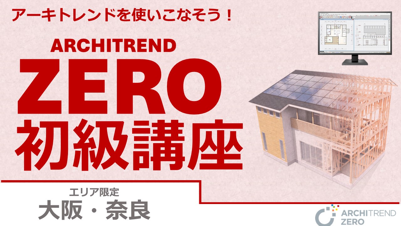 設計｜福登建設株式会社｜ARCHITREND ZERO導入事例｜Architect Style Lab｜福井コンピュータアーキテクト スタラボ