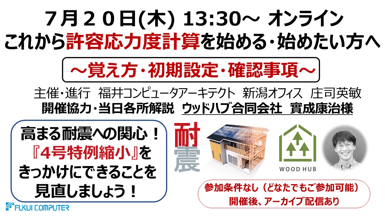 これから許容応力度計算を始める・始めたい方へ ~覚え方・初期設定・確認事項~|イベント・セミナー|建築CAD 福井コンピュータアーキテクト