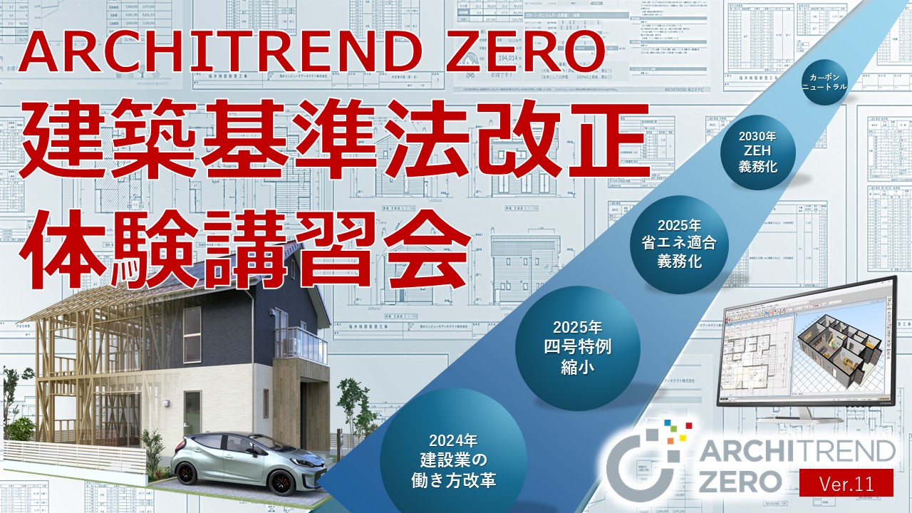 プレゼン｜有限会社藤建ホーム｜ARCHITREND ZERO導入事例｜V-style導入事例｜Architect Style Lab｜福井コンピュータアーキテクト  スタラボ