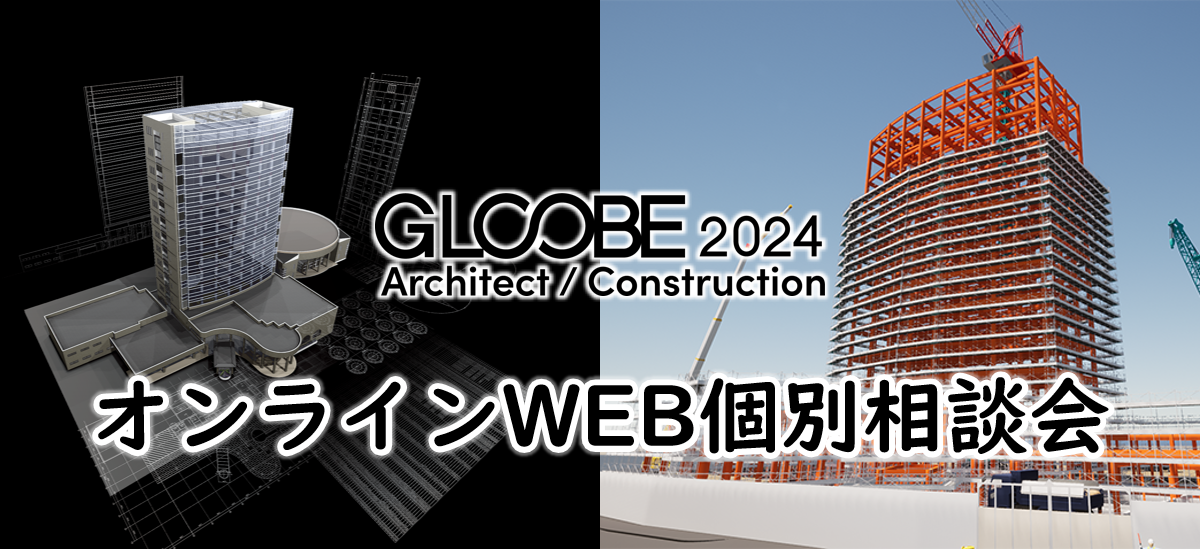オンラインイベント｜建築CAD - 福井コンピュータアーキテクト