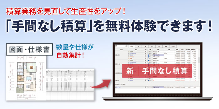 ARCHITREND ZERO Ver.5 手間なし積算無料体験｜建築CAD - 福井コンピュータアーキテクト