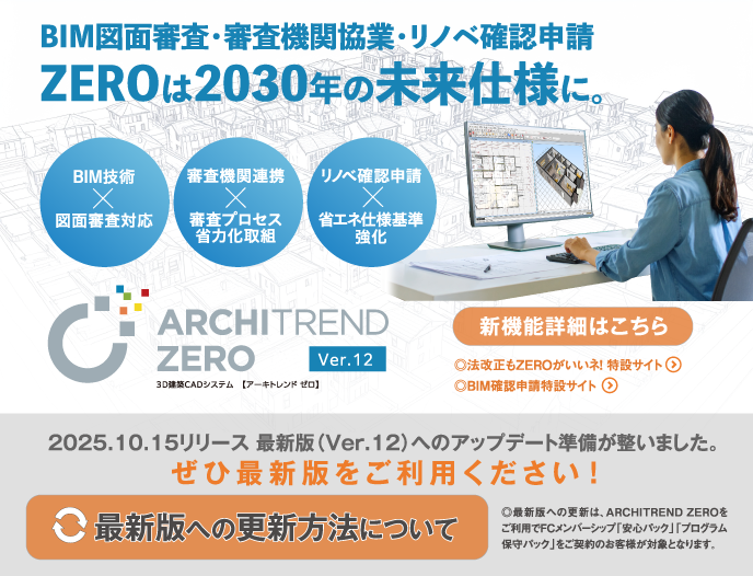 ARCHITREND ZERO Ver.12のご案内