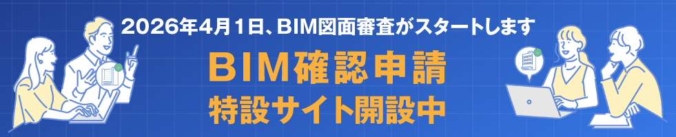 BIM確認申請特設サイトバナー