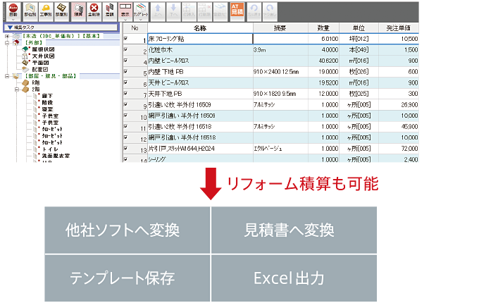 意匠データからボタン1つで積算し他社プログラムにも活用