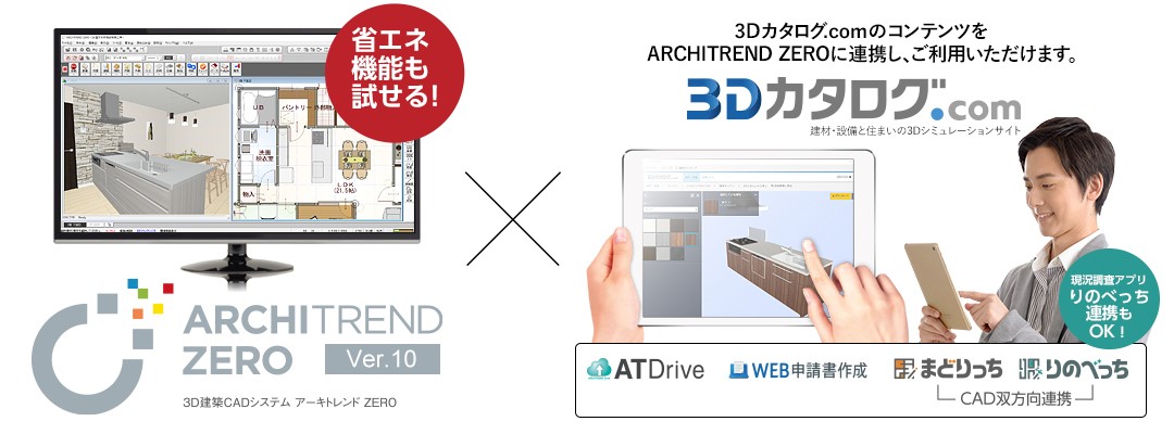 ARCHITREND ZERO体験版と3Dカタログ.comのCAD連携サービス