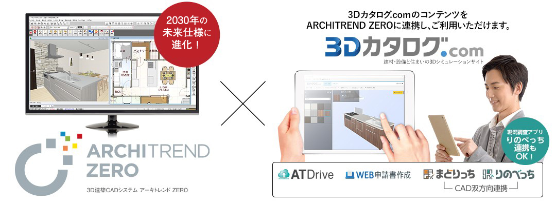 無料体験版ダウンロード｜ARCHITREND ZERO｜3D建築CAD｜福井