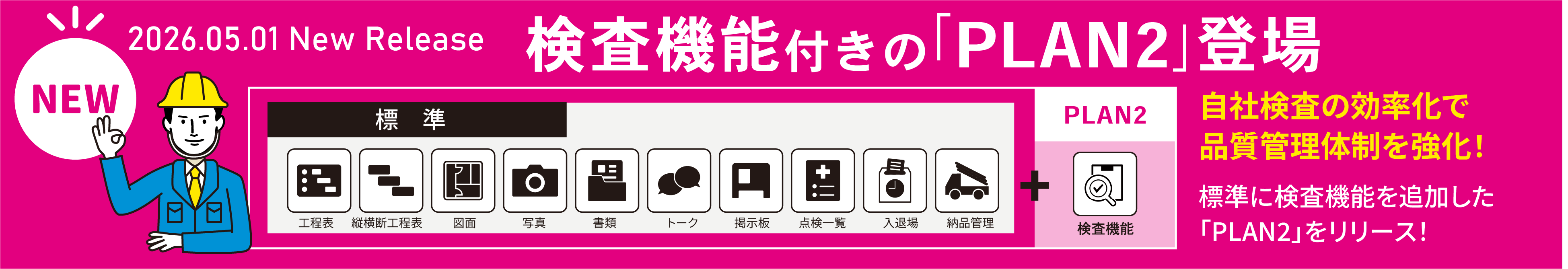 検査機能付きPLAN2
