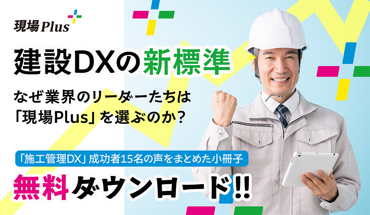 建設DXの新標準