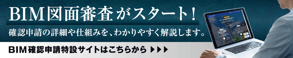 BIM確認申請特設ページバナー