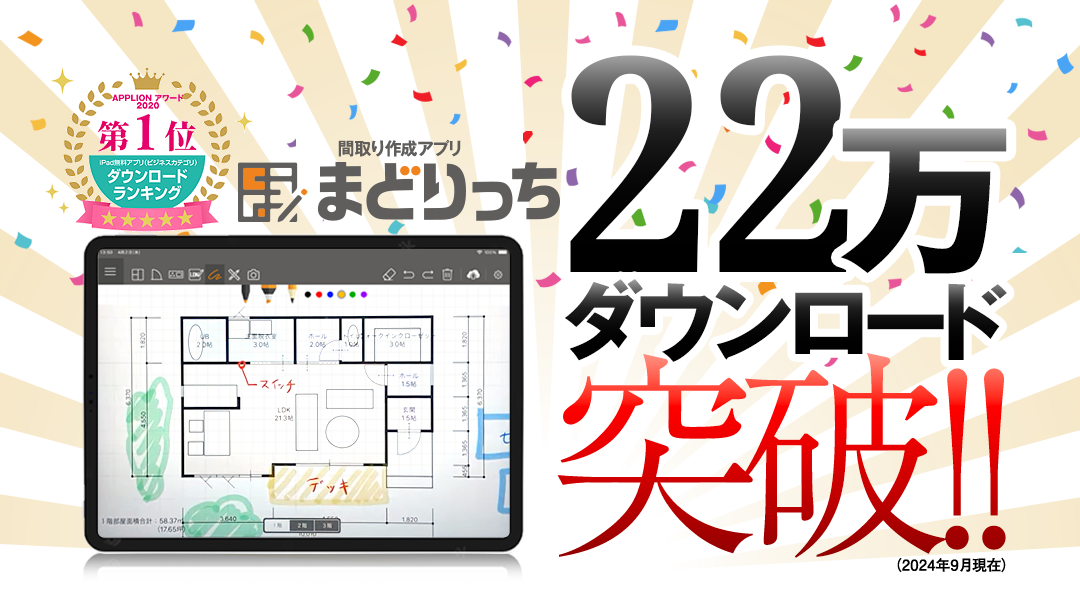 間取り作成アプリ「まどりっち」概要｜建築CAD - 福井コンピュータ