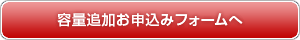 容量追加お申込みフォームへ