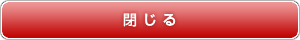 閉じる